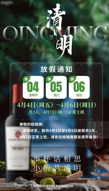 源文件下载【享设计】搜索编号：96170029932342979【清明节葡萄酒放假通知海报】
