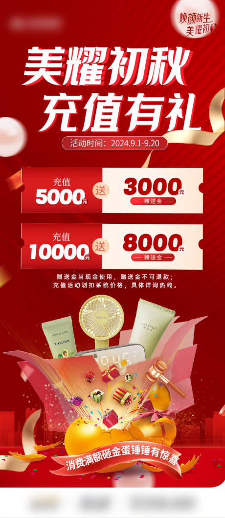 源文件下載【醫(yī)美充值消費(fèi)活動(dòng)海報(bào)】編號：79390030223925518