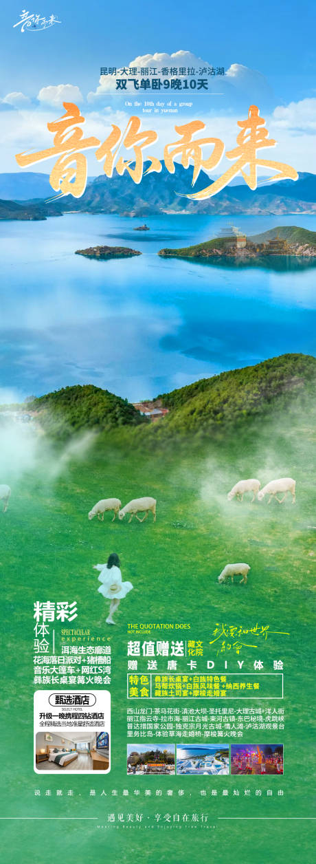 云南泸沽湖旅游海报