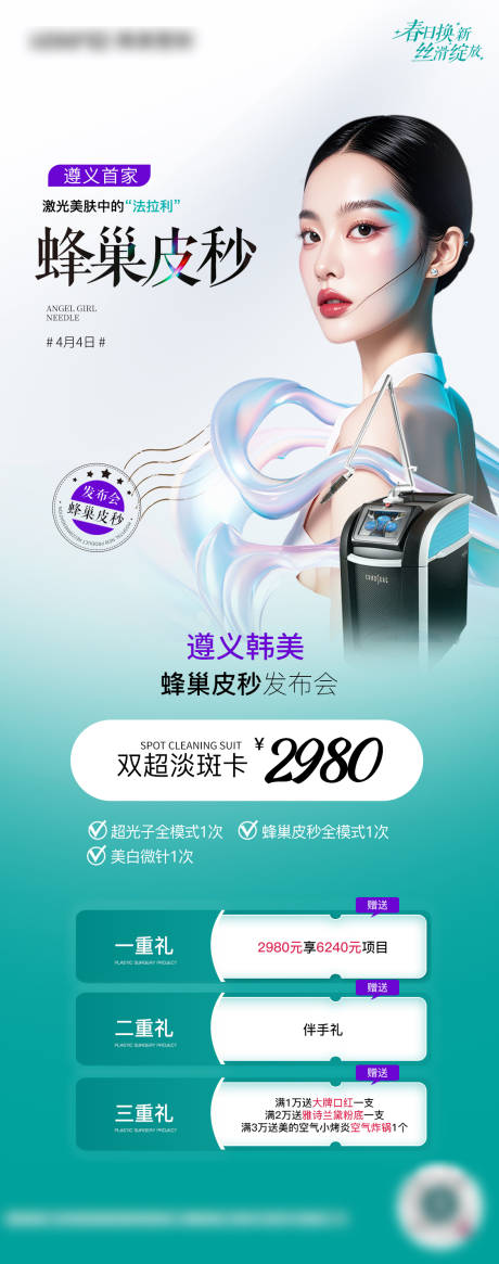 源文件下載【醫美蜂巢皮秒專場】編號：53380029954448139