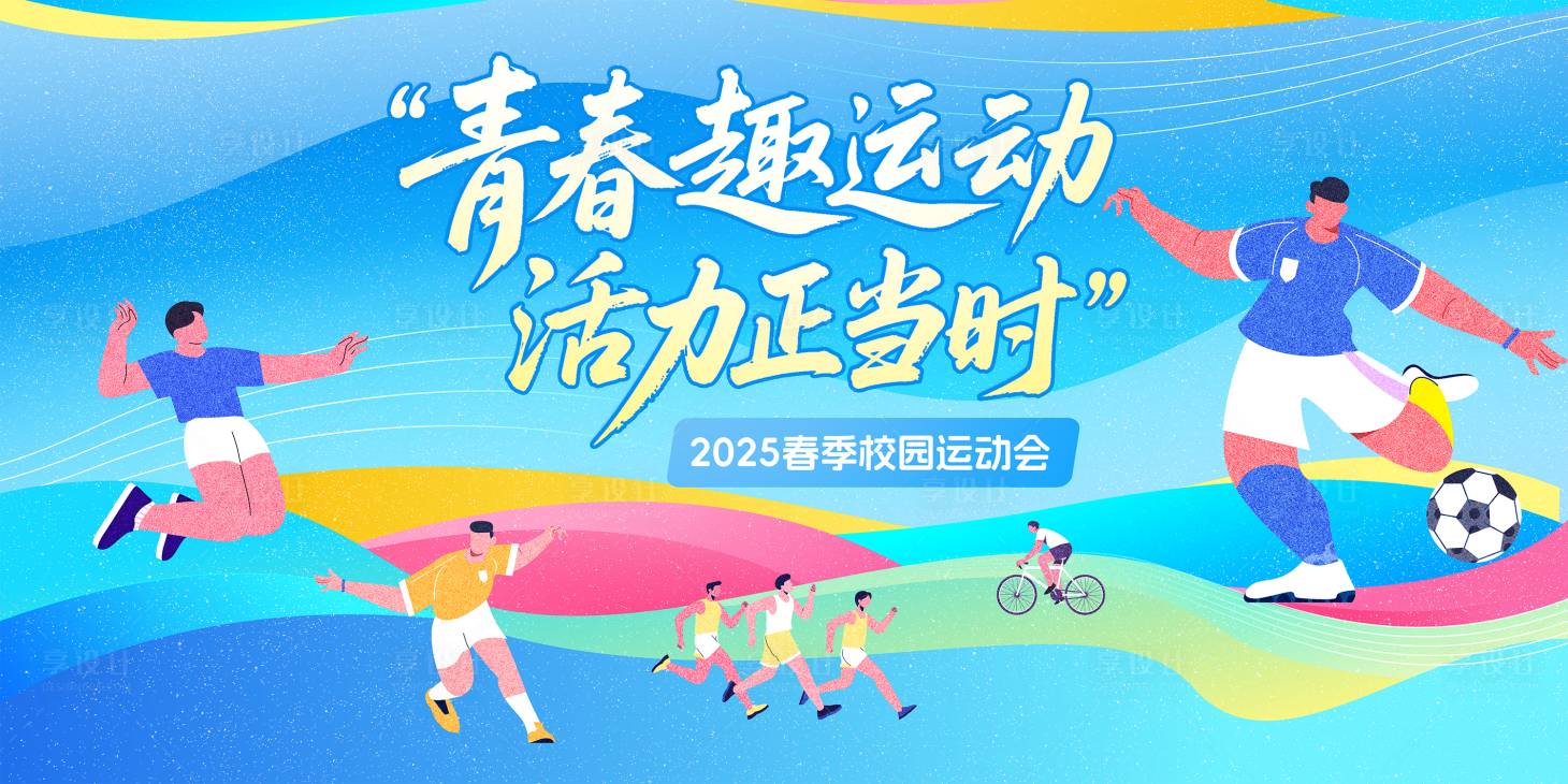 源文件下载【享设计】搜索编号：40100030383372372【校园运动会插画主KV】