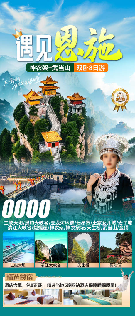 遇见恩施旅游海报
