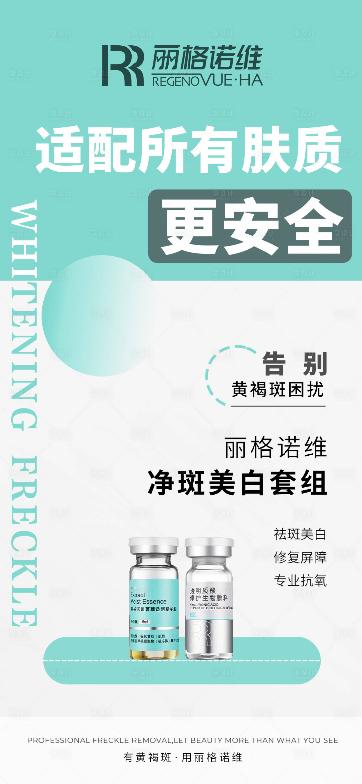 源文件下载【享设计】搜索编号：79290030211694374【医美海报祛斑海报护肤品海报】