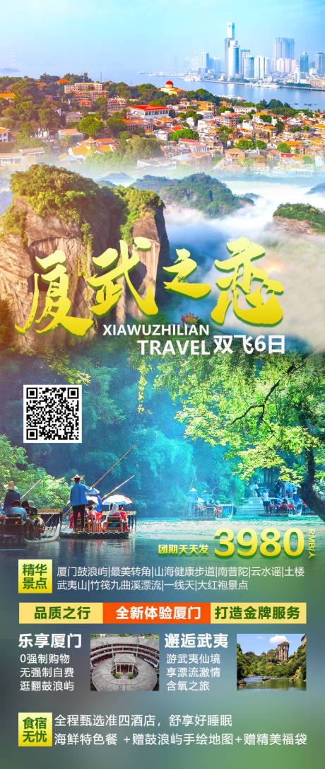 源文件下载【厦武之恋旅游海报】编号：83880030258371156