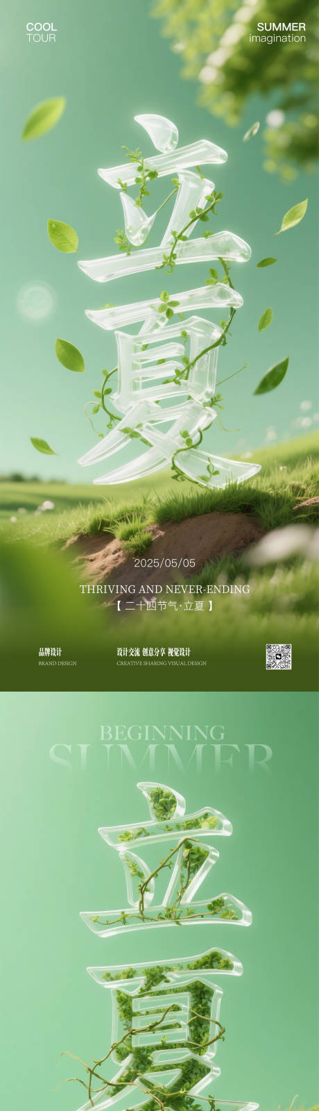 源文件下载【享设计】搜索编号：16320030500976248【夏至立夏节气稿】