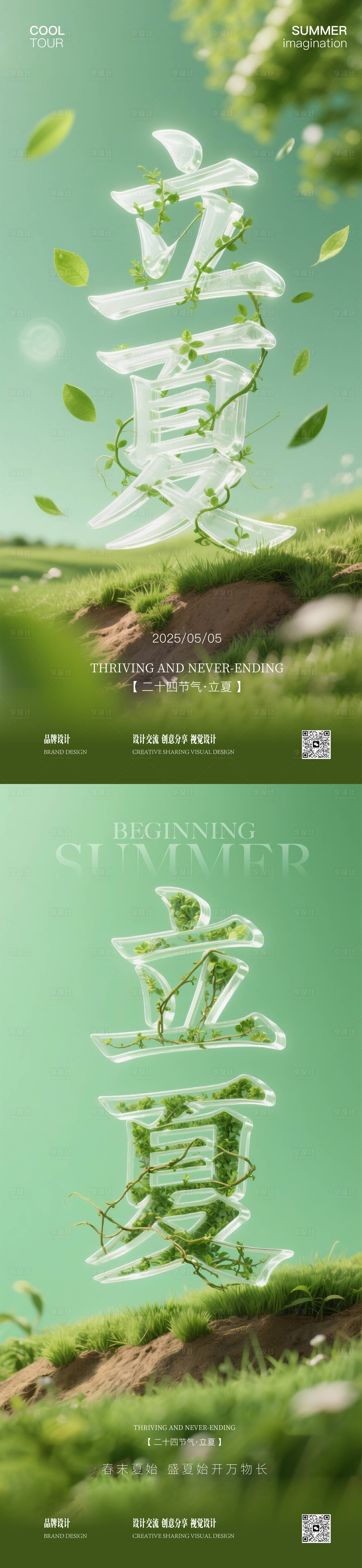 源文件下载【享设计】搜索编号：16320030500976248【夏至立夏节气稿】