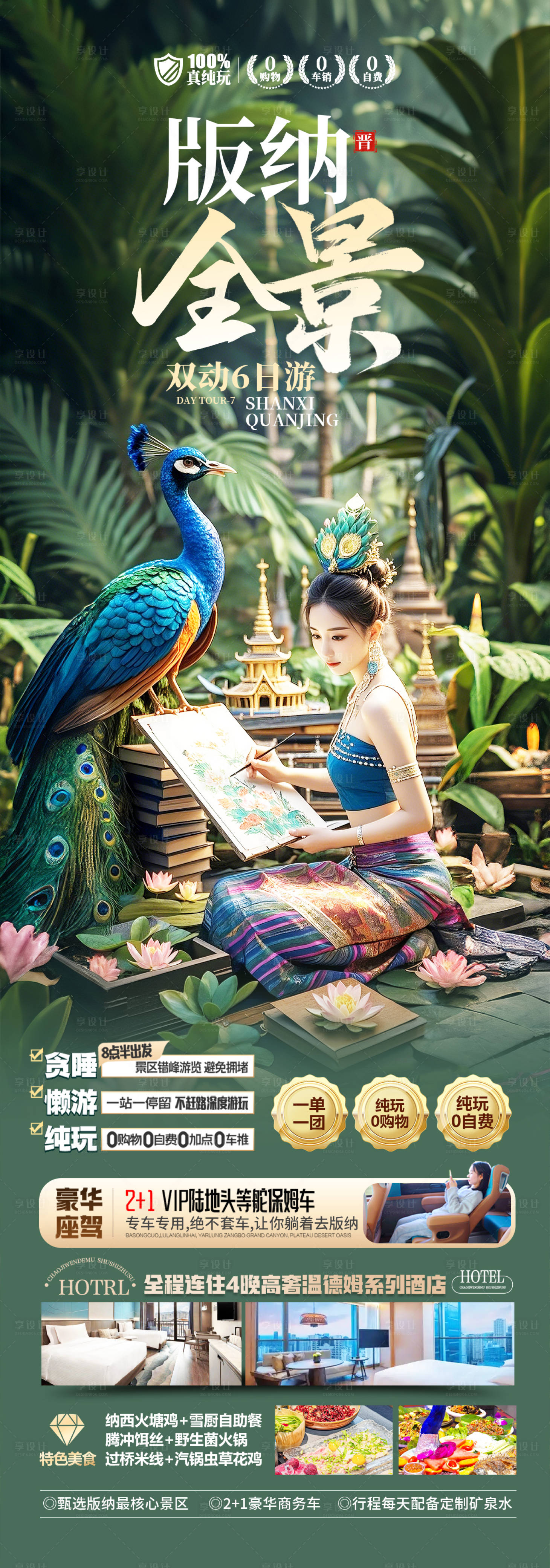 源文件下载【享设计】搜索编号：97010030285931200【云南版纳旅游海报】