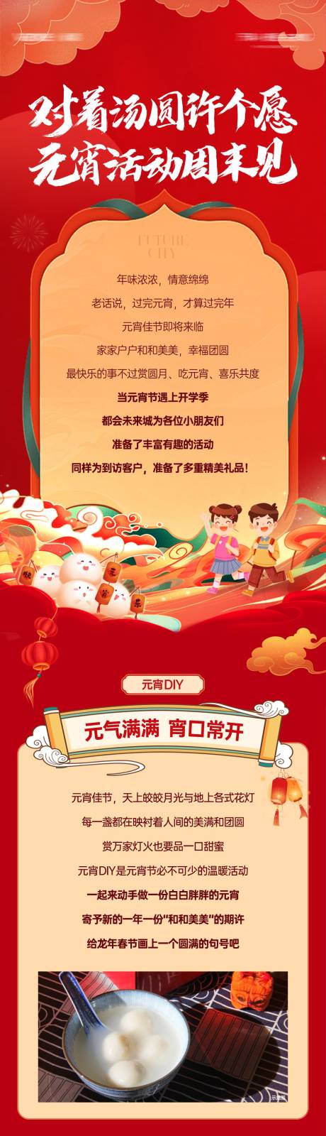 源文件下载【元宵节活动宣传长图推文】编号：91410030314261503