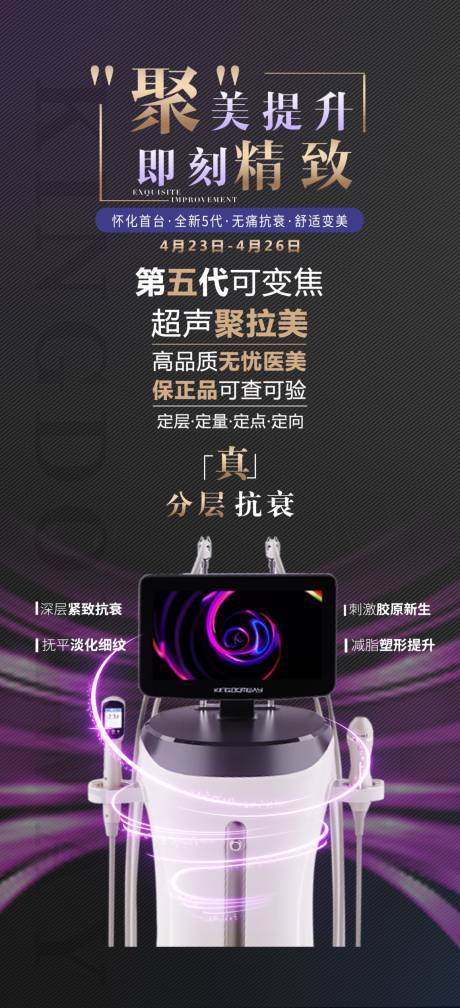 医美聚拉美仪器活动宣传海报
