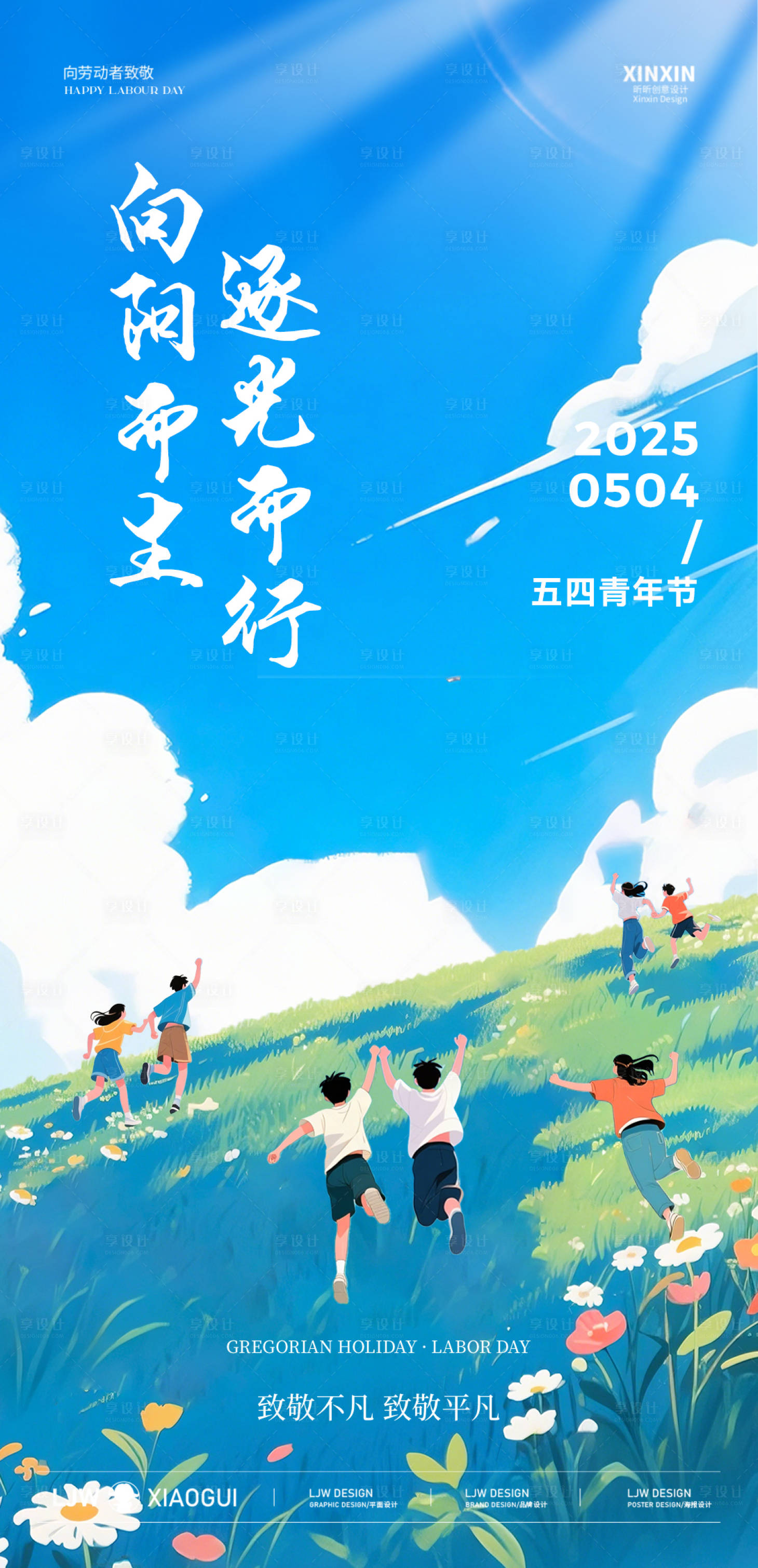 源文件下載【享設計】搜索編號：63450030464714225【五四青年節】