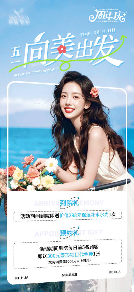 源文件下载【五一向美出发医美海报】编号：92200030456358537