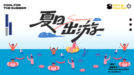 源文件下载【夏日出游海边玩水海报主视觉】编号：15190030100845237