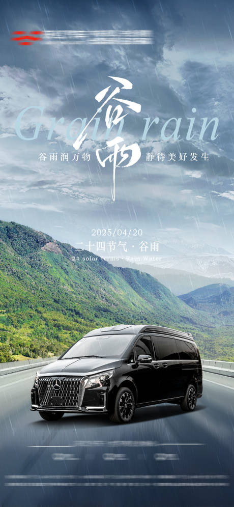 源文件下載【享設計】搜索編號：69590030263779568【汽車谷雨節氣海報】
