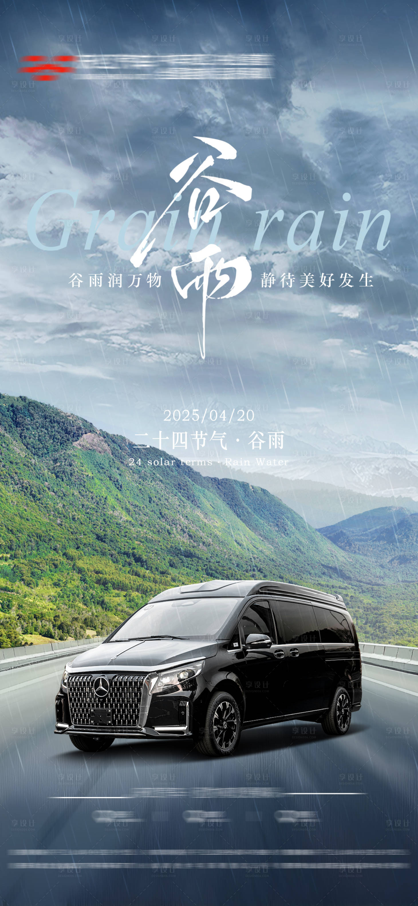 源文件下載【享設計】搜索編號：69590030263779568【汽車谷雨節氣海報】