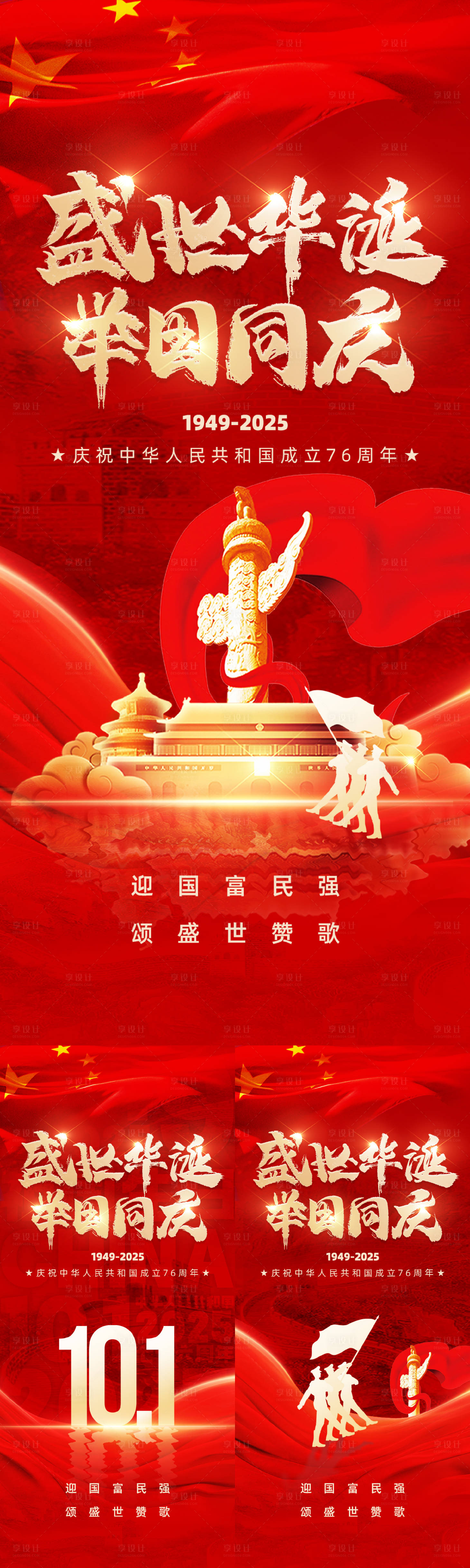 源文件下载【享设计】搜索编号：63480030150913856【国庆节海报】
