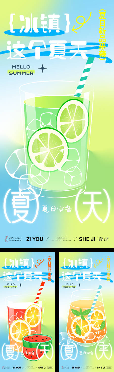 夏日冷饮系列海报