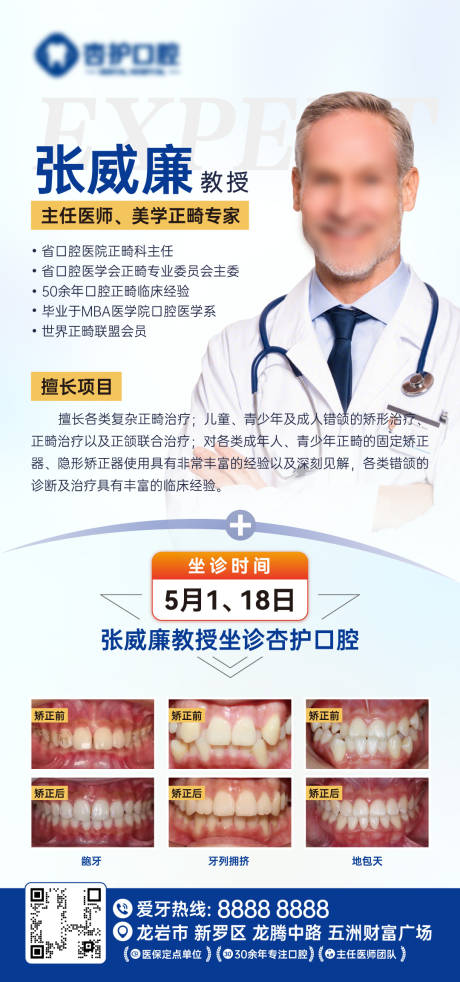 源文件下載【享設(shè)計(jì)】搜索編號(hào)：36960030399062162【口腔正畸專家坐診海報(bào)】