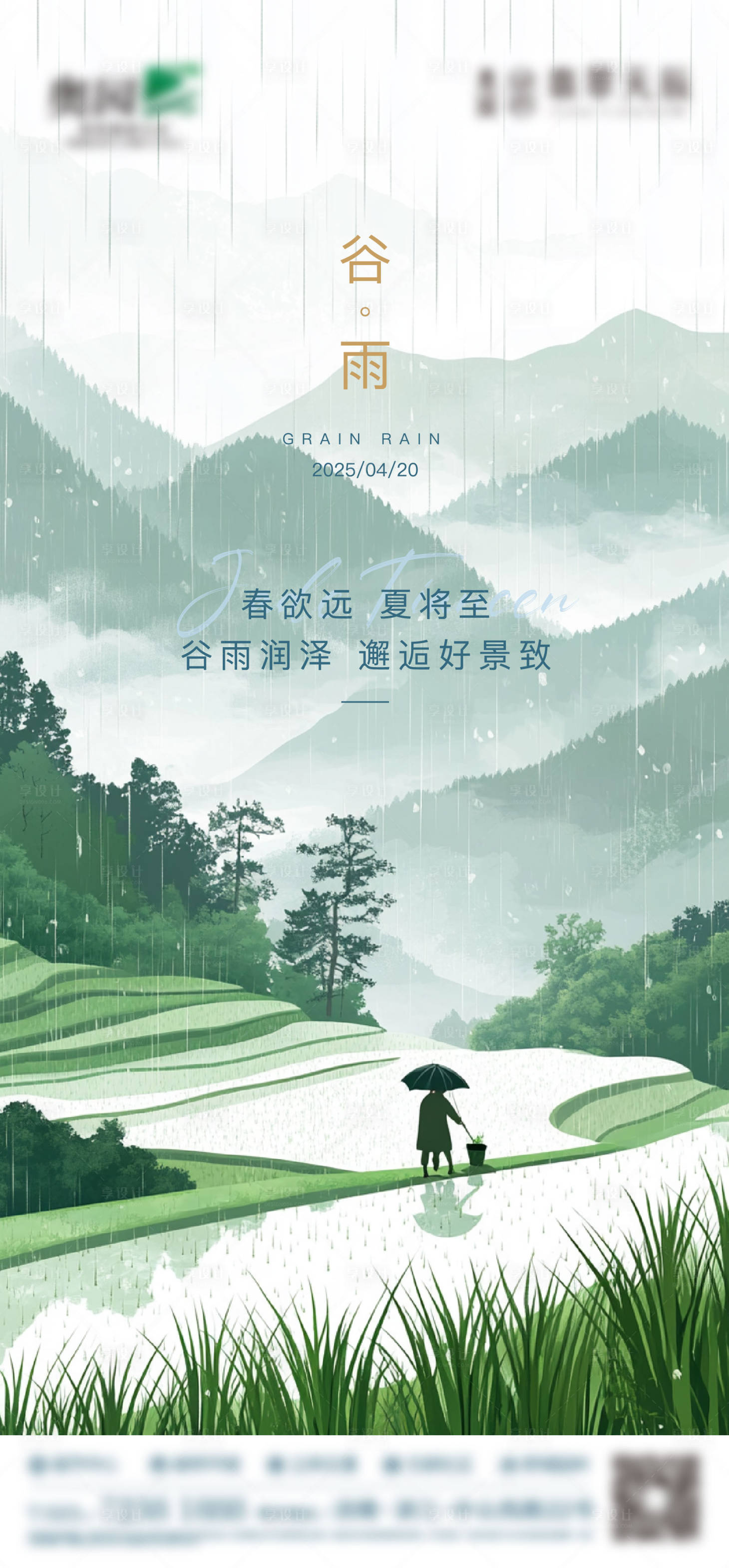 源文件下载【享设计】搜索编号：94600030184325064【二十四节气谷雨】