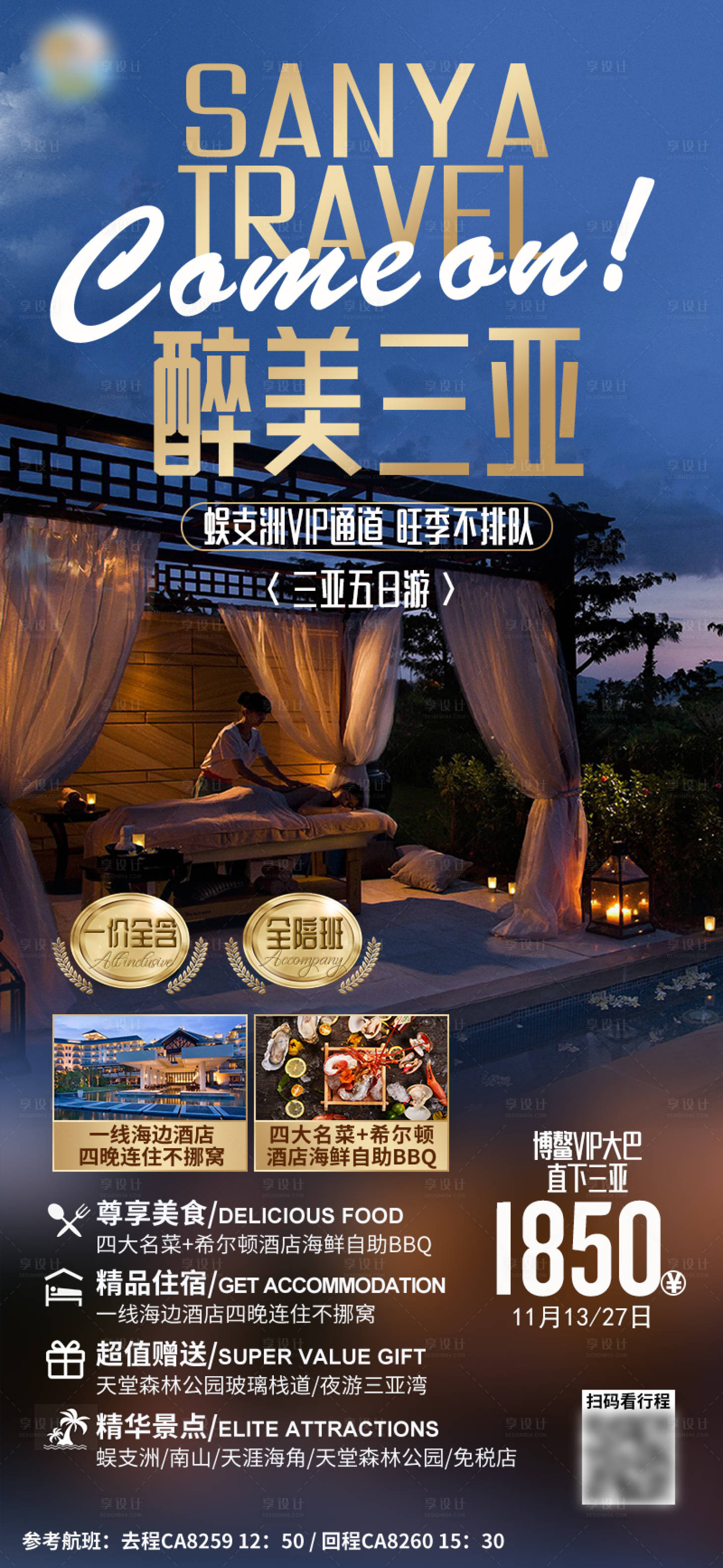 源文件下载【享设计】搜索编号：10480030094219904【醉美三亚蜈支洲王日游海报】