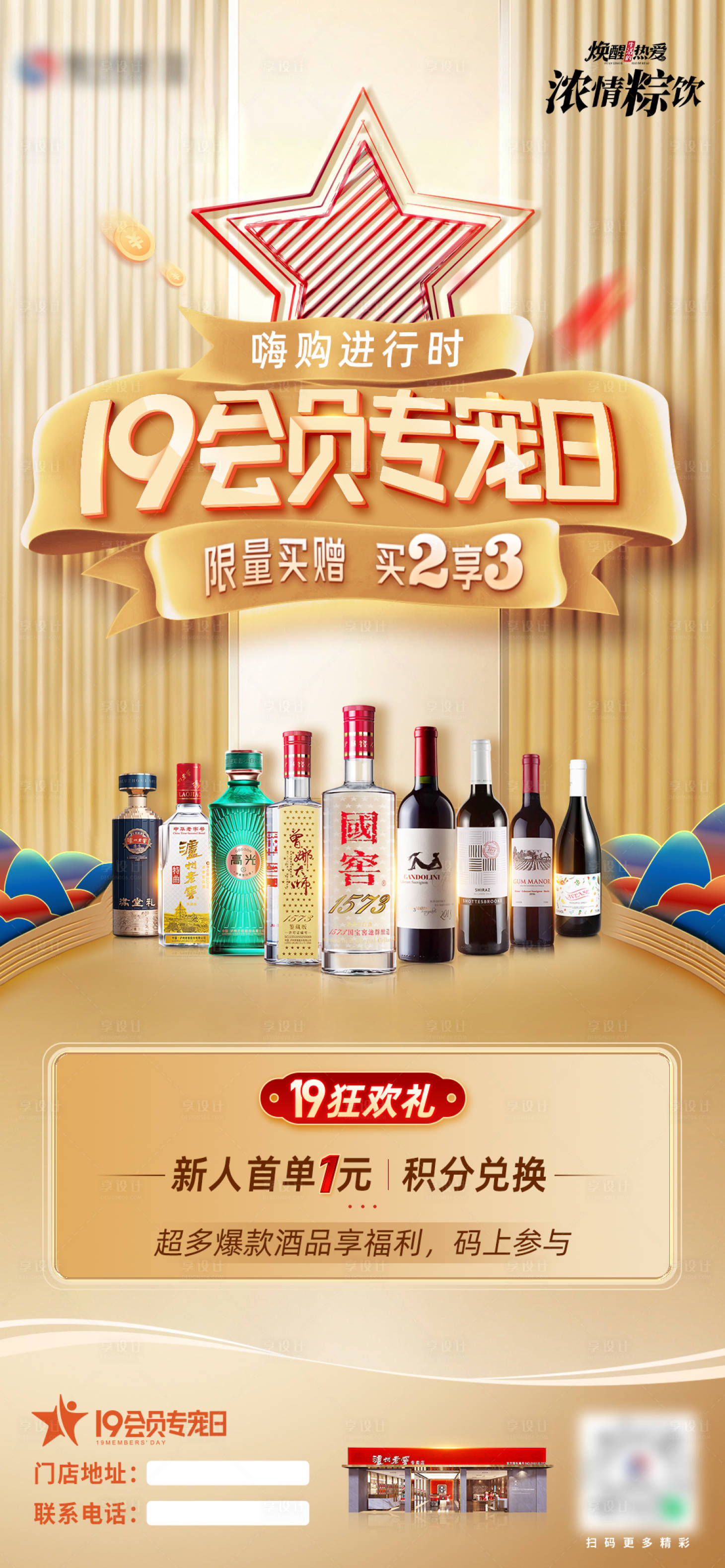 源文件下載【享設計】搜索編號：71880030481082954【白酒會員日活動海報】