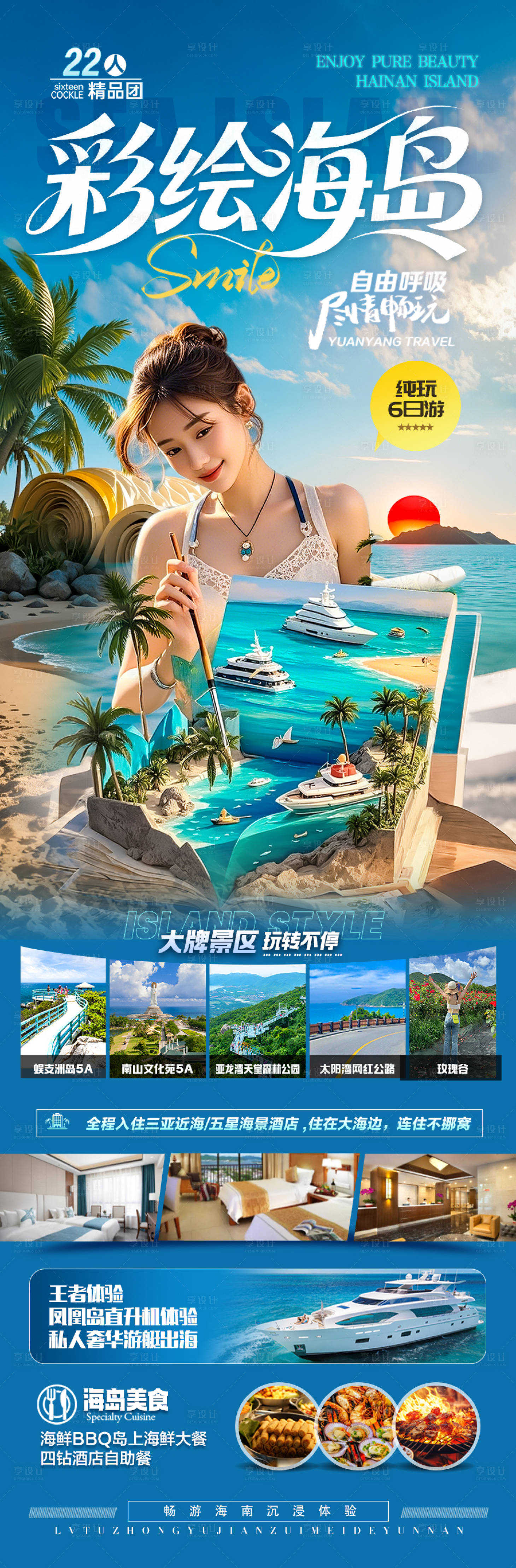 源文件下載【享設計】搜索編號：25710030245414279【海南三亞旅游海報】