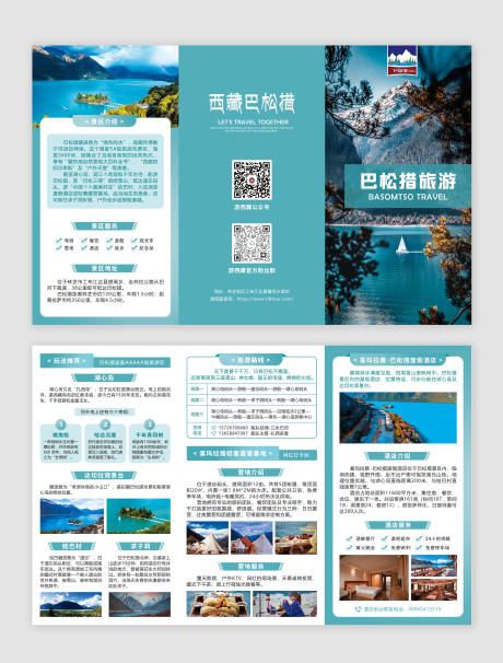 源文件下载【西藏巴松措旅游三折页】编号：12370030254692662