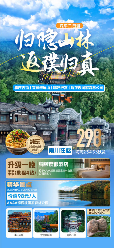 源文件下载【宜宾云南2日游海报】编号：14100029985569090