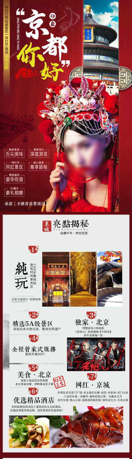 源文件下載【北京旅游詳情頁(yè)】編號(hào)：58190030299463498