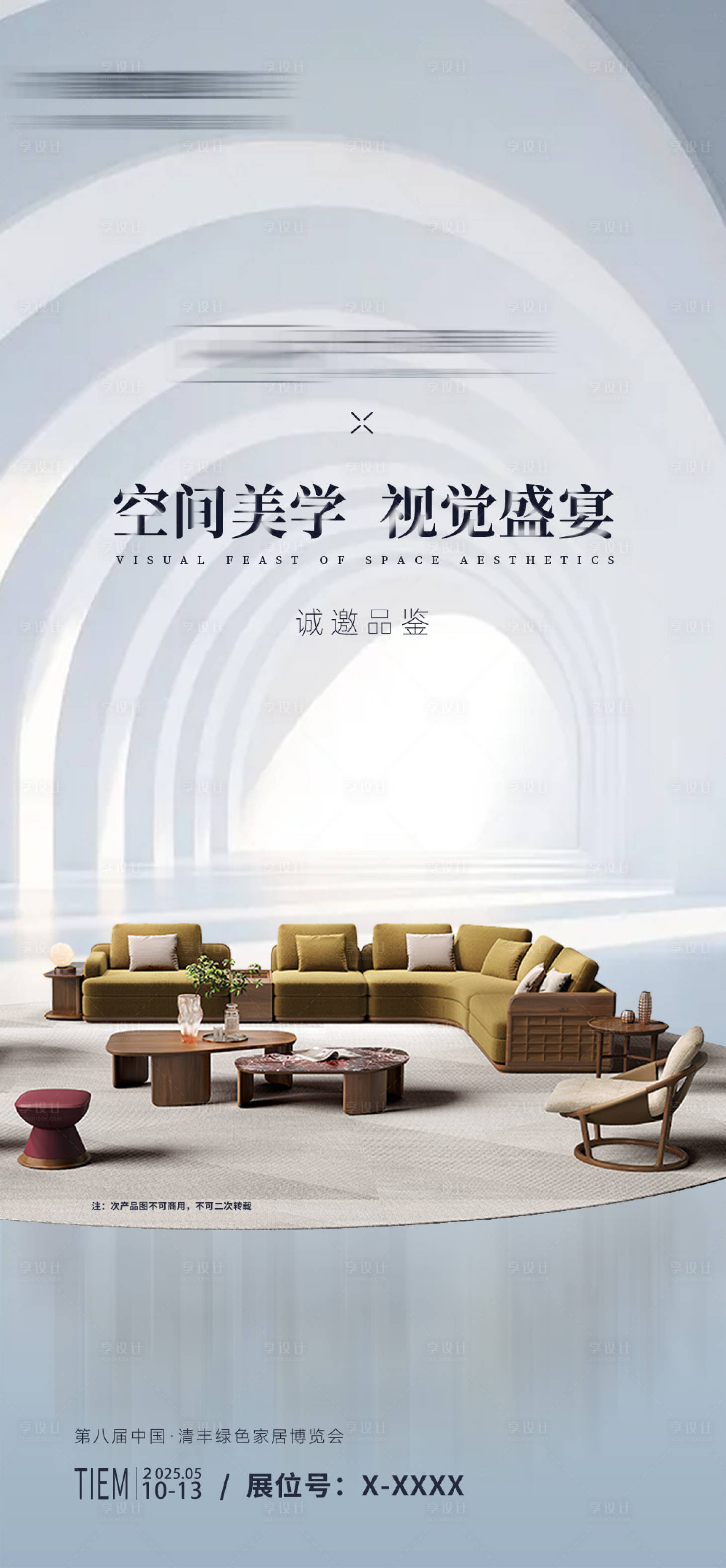 源文件下載【享設計】搜索編號：85570030387463323【展會邀請函簡約海報】