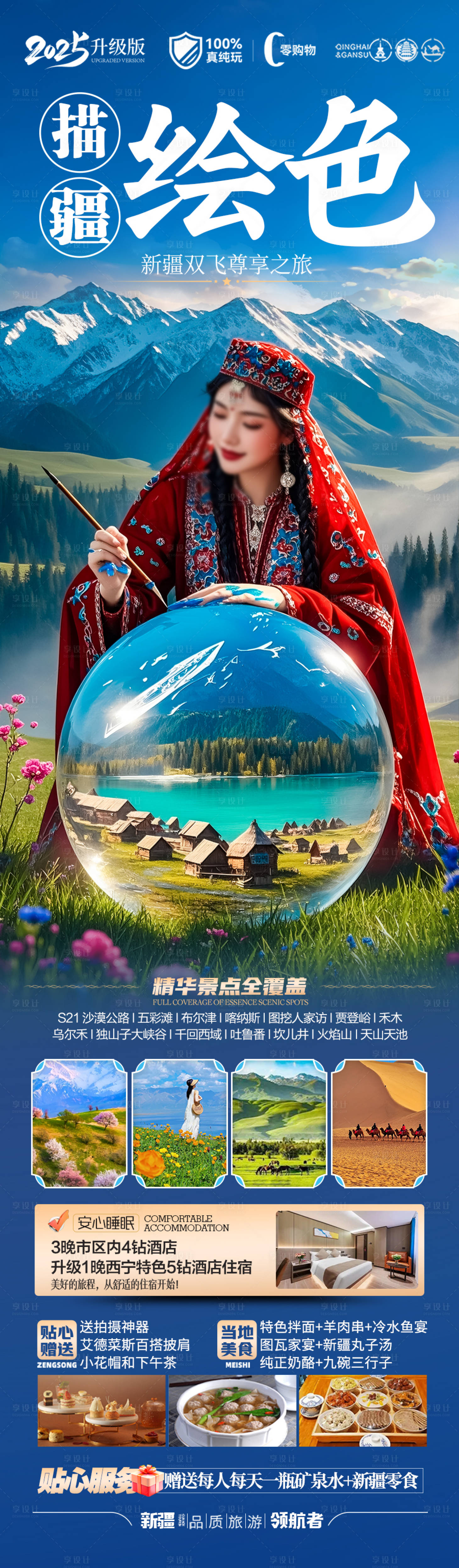 源文件下載【新疆旅游海報】編號：15720030172073186
