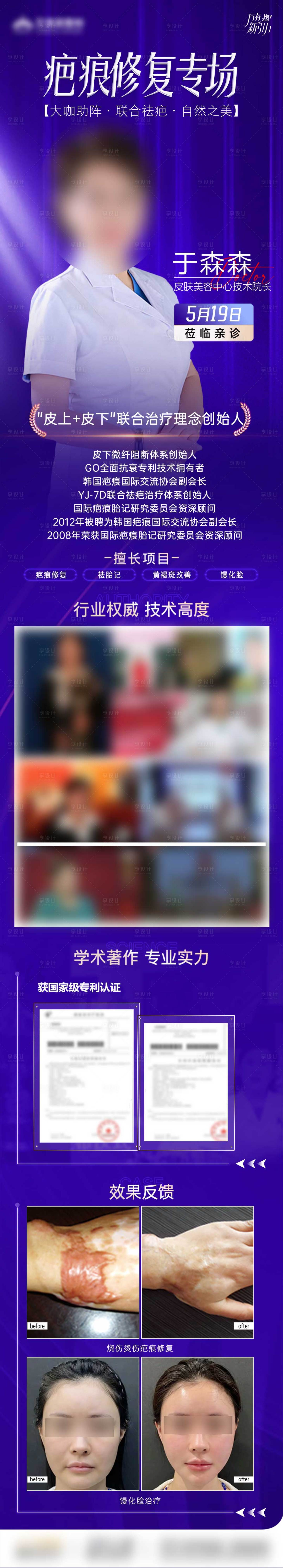 源文件下载【享设计】搜索编号：70120030225437522【医美专家坐诊疤痕】