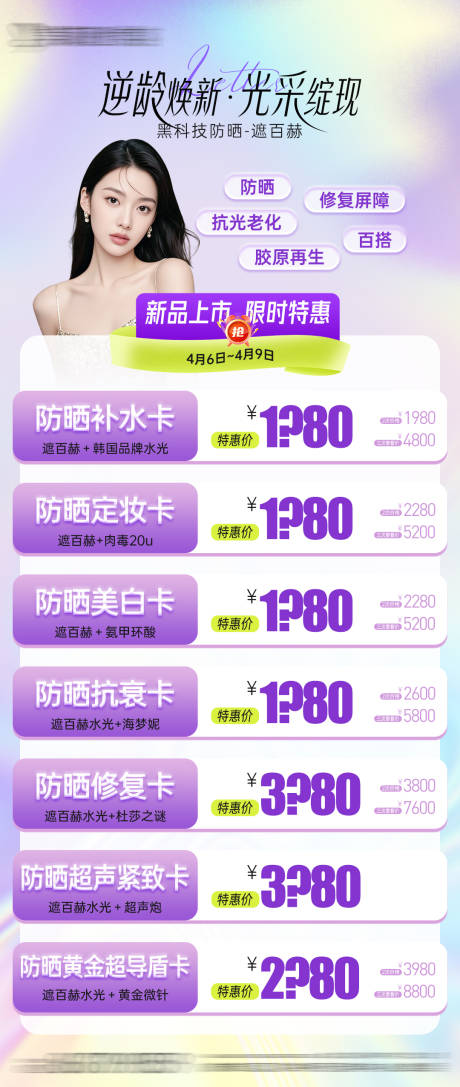 源文件下载【医美遮百赫防晒抗衰新品发布会项目海报】编号：98480029985883391