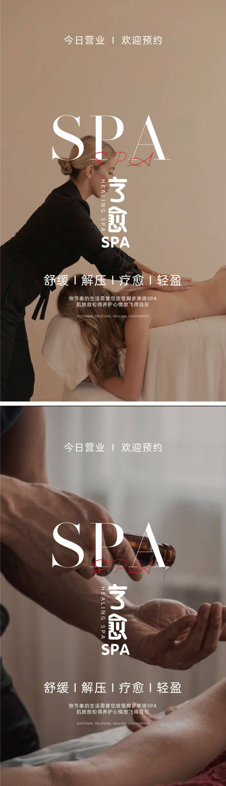 源文件下载【享设计】搜索编号：74370030436558275【SPA疗愈养生系列海报】
