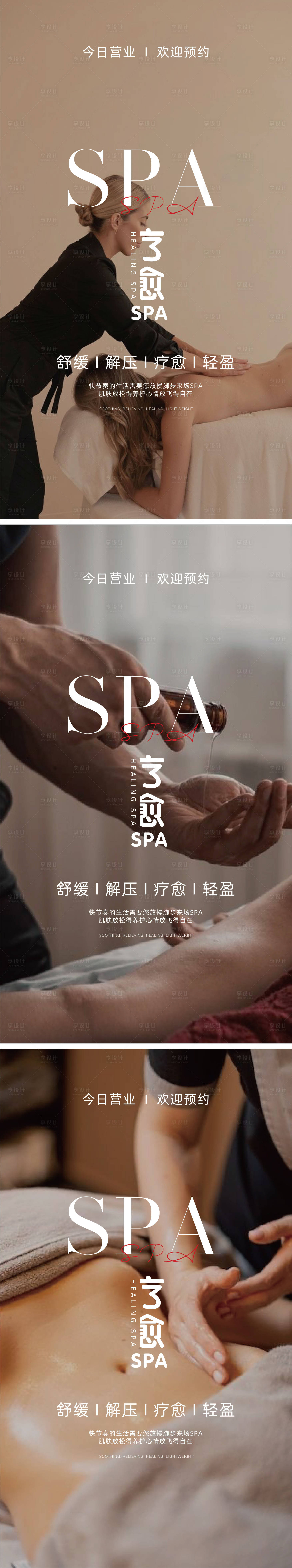 源文件下载【享设计】搜索编号：74370030436558275【SPA疗愈养生系列海报】