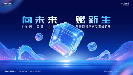 源文件下载【科技未来新生高峰论坛大气展板】编号：59410030031627394