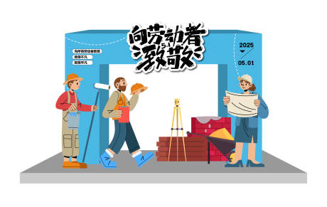 源文件下载【享设计】搜索编号：56730030268624448【向劳动者致敬拱门】