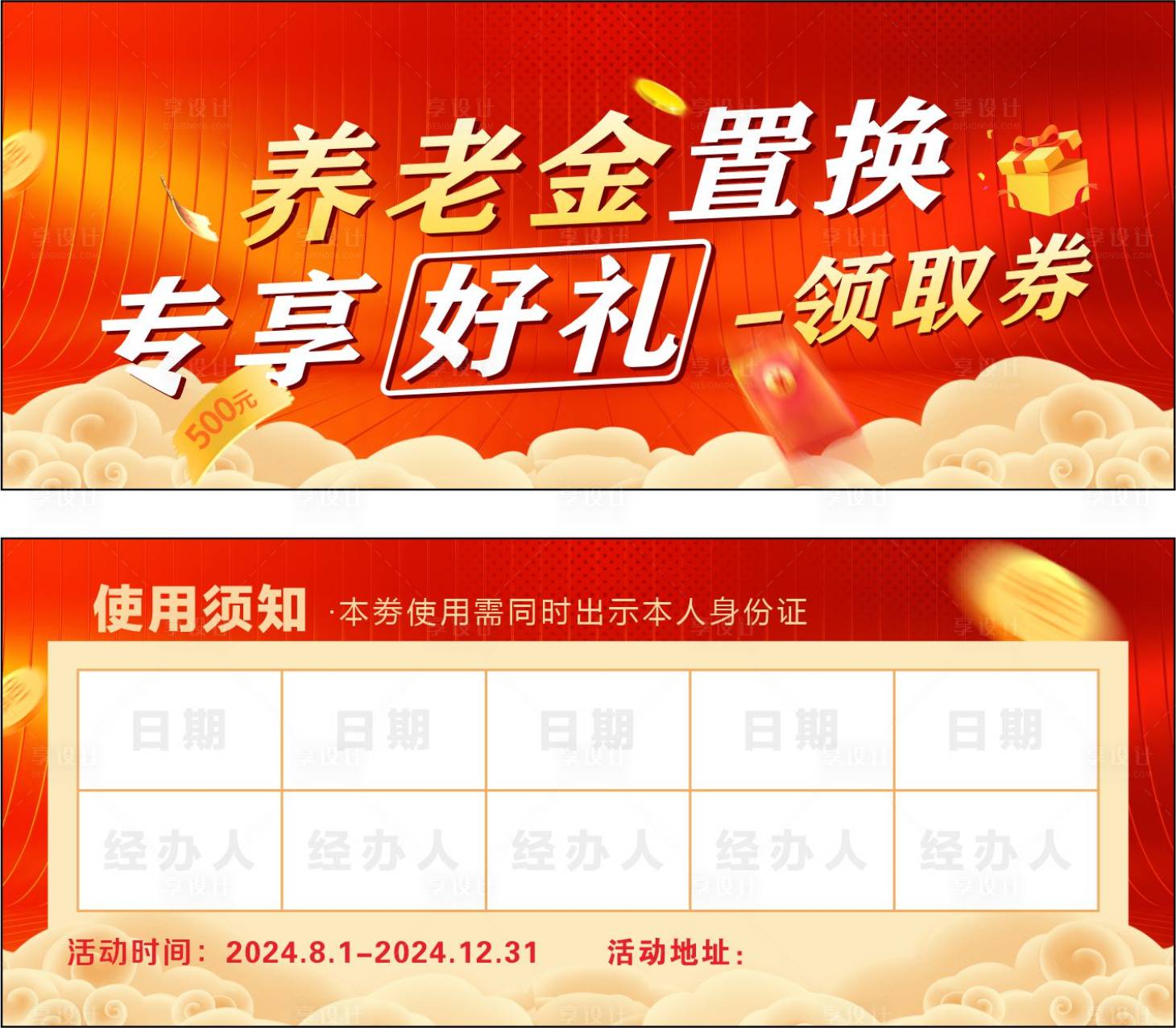 源文件下載【享設計】搜索編號：60110030036486637【養老金好禮領取券】