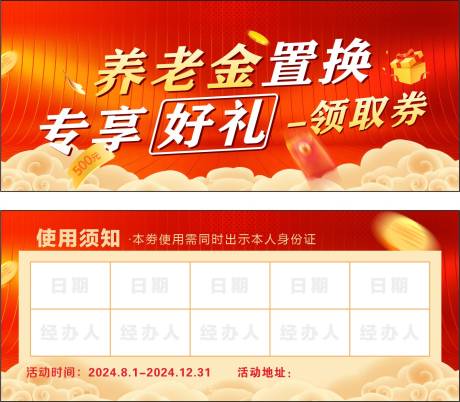 养老金好礼领取券