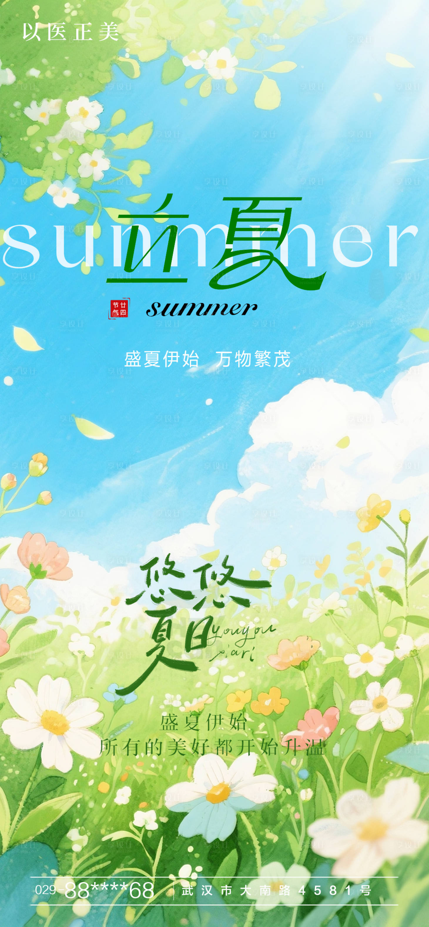 源文件下载【享设计】搜索编号：82910030462787493【立夏海报】