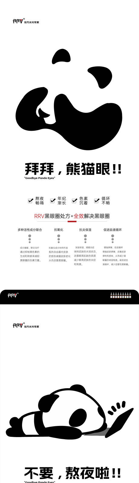 源文件下載【享設計】搜索編號：81920030084678632【黑眼圈熊貓眼海報】