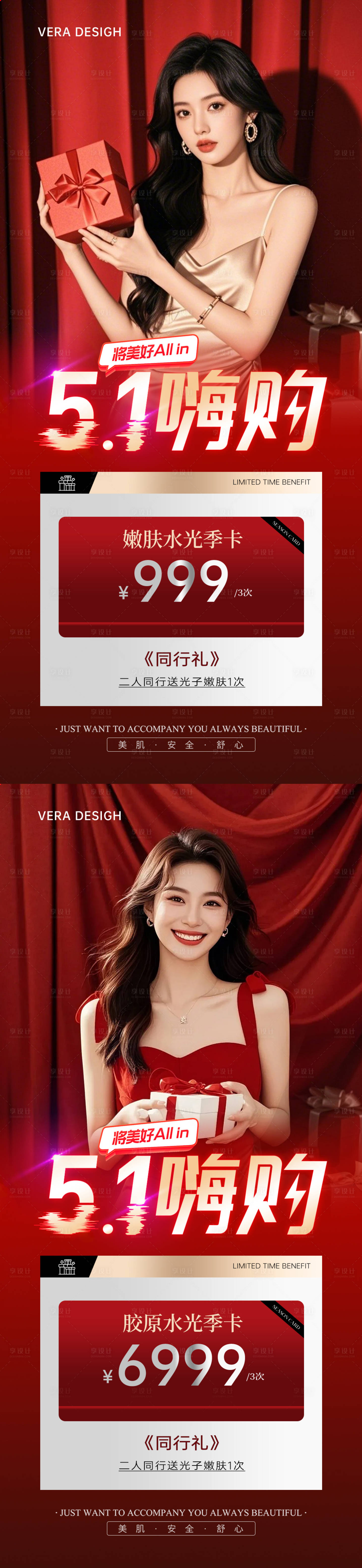 源文件下载【享设计】搜索编号：73940030442712528【医美五一水光活动卡项促销海报】