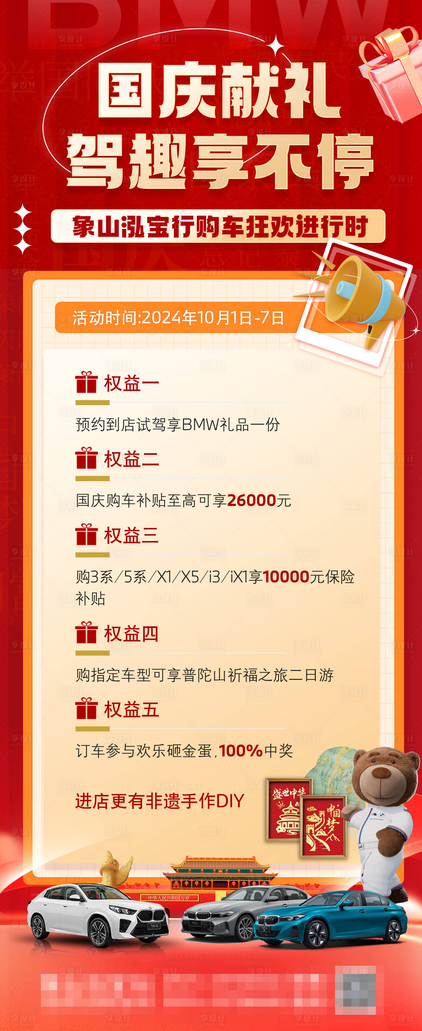 源文件下载【享设计】搜索编号：91390029884979723【宝马国庆立牌海报】