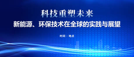 源文件下载【享设计】搜索编号：85570030136735149【蓝色大气科技会议背景展板】