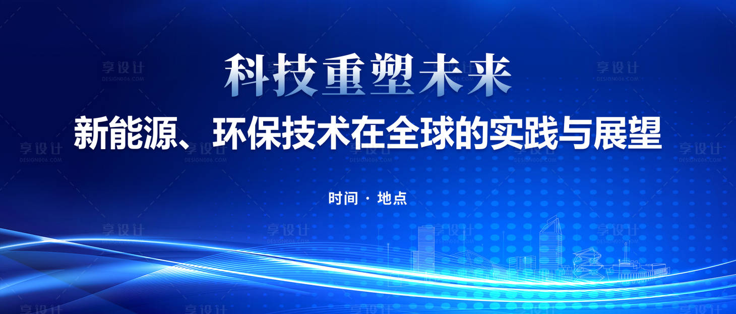 源文件下载【享设计】搜索编号：85570030136735149【蓝色大气科技会议背景展板】