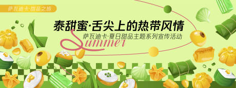 源文件下载【享设计】搜索编号：15430030359579765【泰甜蜜美食活动展板】