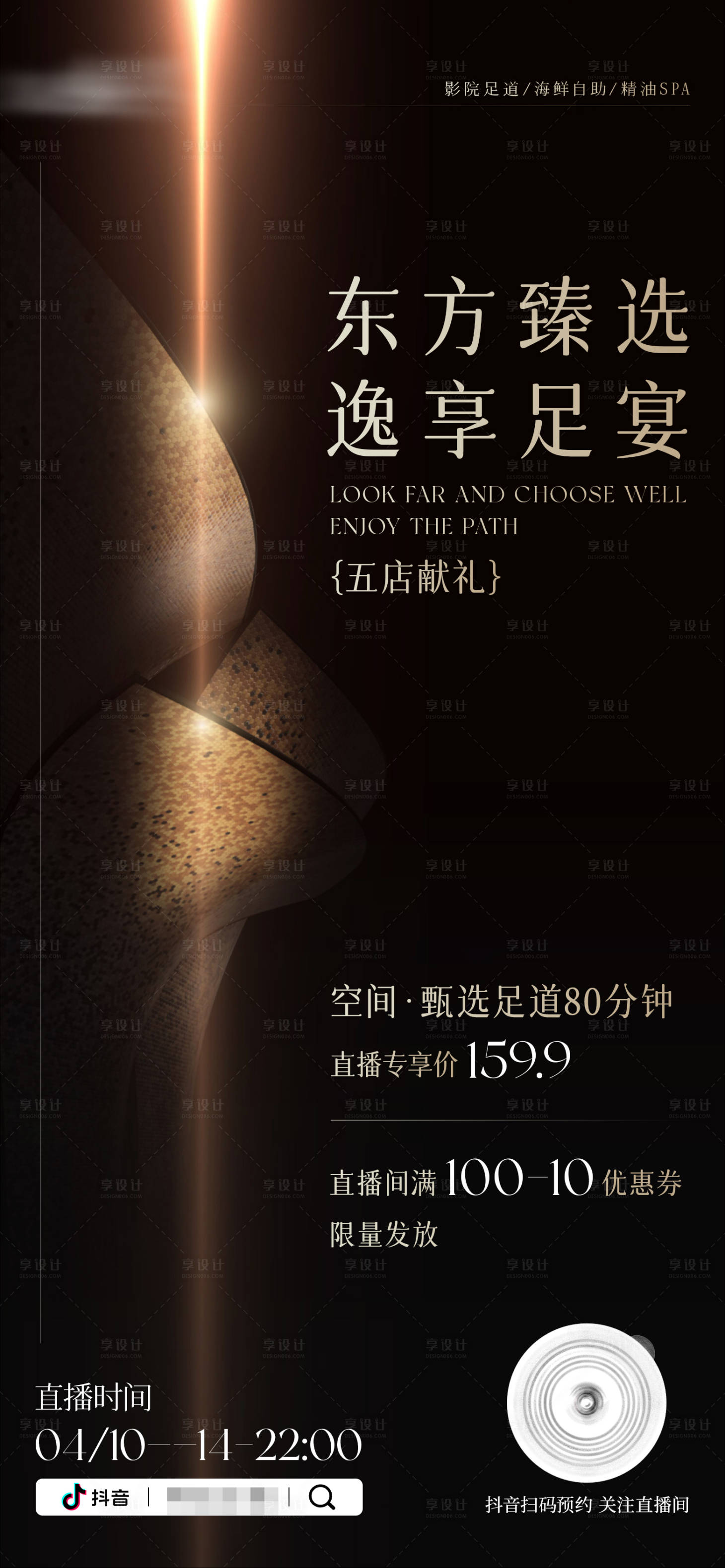 源文件下載【享設計】搜索編號：88540030054094333【足浴spa抖音直播海報】