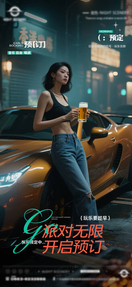 源文件下载【酒吧夜店日常早场预定邀约订台海报】编号：58660030141949586