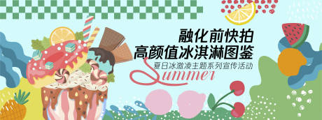 源文件下載【享設(shè)計(jì)】搜索編號(hào)：33210030302986702【高顏值冰淇淋背景板】