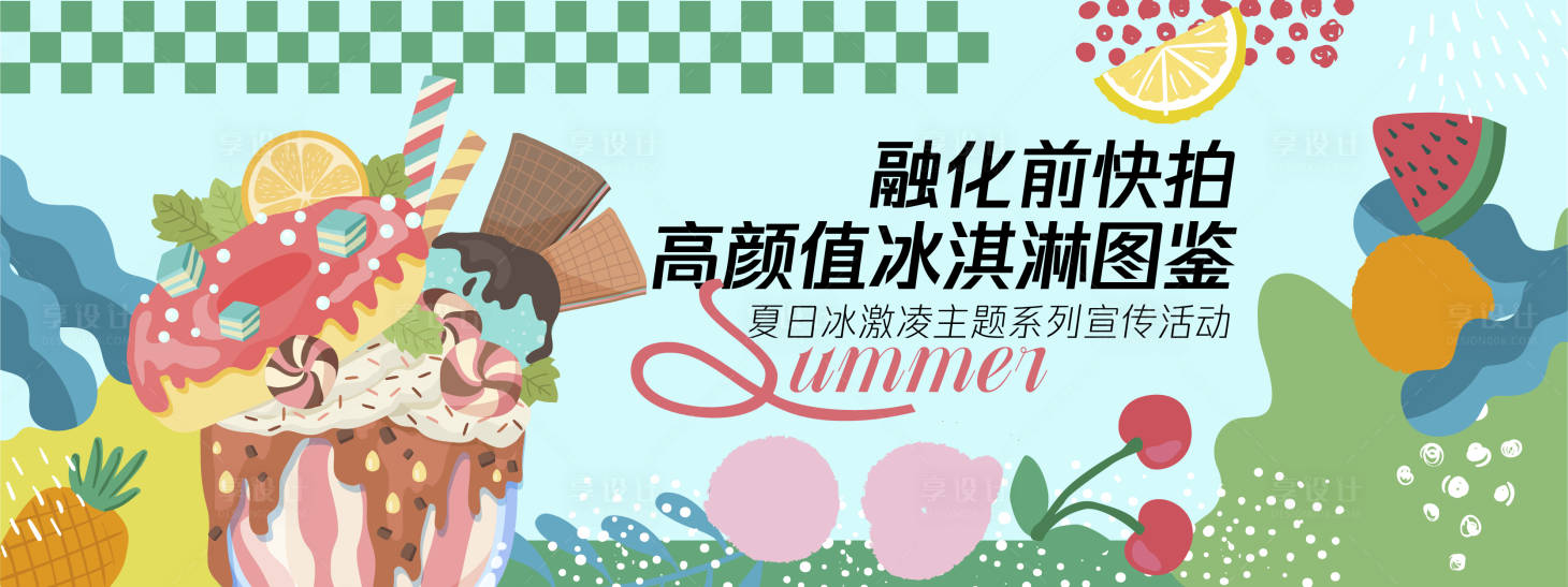 源文件下載【享設計】搜索編號：33210030302986702【高顏值冰淇淋背景板】