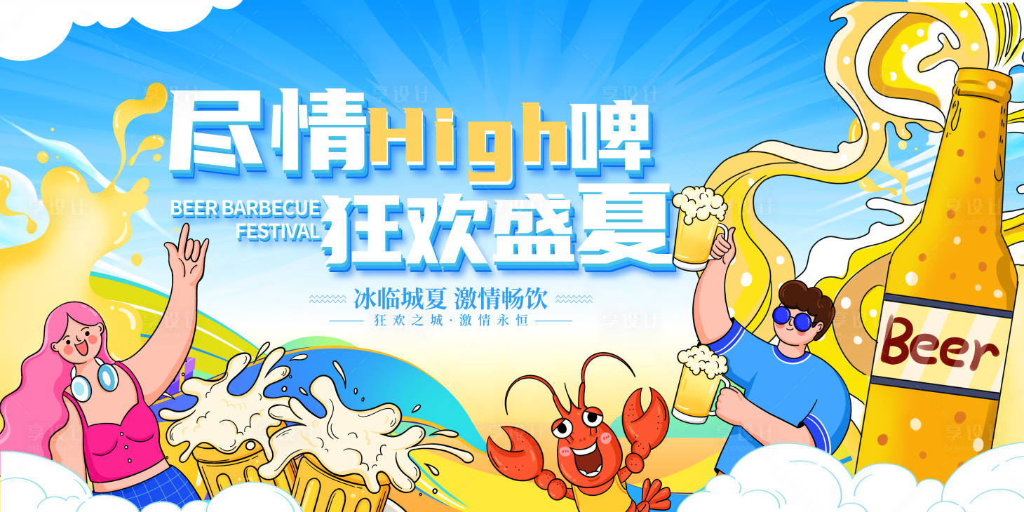 源文件下載【享設計】搜索編號：54060030506921646【夏日啤酒狂歡節】